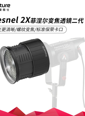 Aputure 爱图仕 Fresnel 2X菲涅尔变焦透镜摄影摄像聚光保容口