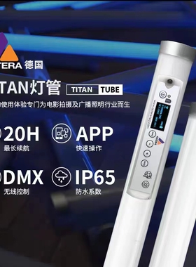 德国ASTERA Titan Tube 4尺  LED 泰坦灯管像素灯 单灯套装