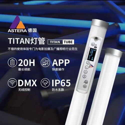 astera通用泰坦灯管像素灯