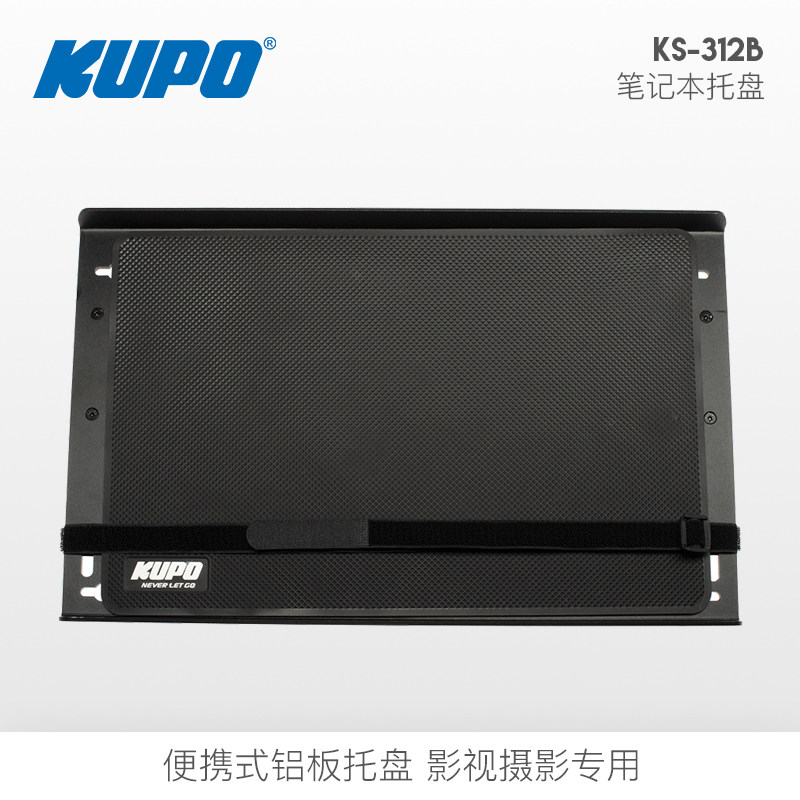 KUPO笔记本托盘KS-312B 摄影外拍电脑托盘15寸联机拍摄