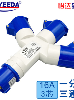 摄影片场飞机头yeeda怡达16A  3芯三通一分三一进三出飞机头工业航空插头插座连接