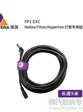 德国 ASTERA泰坦led配件 Helios/Titan/Hyperion 灯管专用延长线 长度5米