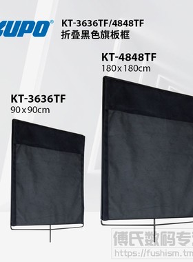 KUPO黑旗板  Floopy遮光KT-3636TF 1.2*2.4m折叠黑色旗板框可展开剧组影棚减光遮光KT-4848TF  Flags  Scrims