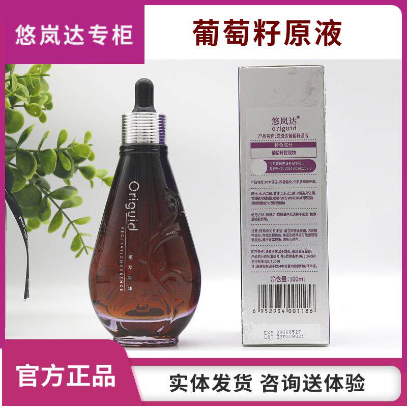悠岚达 植物原液 葡萄籽原液100ml 抗氧提亮 专柜正品