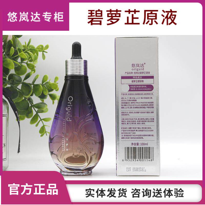 悠岚达 碧萝芷原液 100ml 靓白祛黄 提升气色 专柜正品