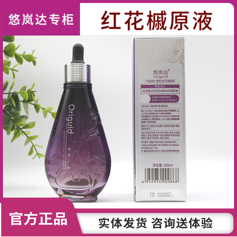 悠岚达 植物原液红花槭原液补水保湿滋润舒缓修护肌肤美容院正品