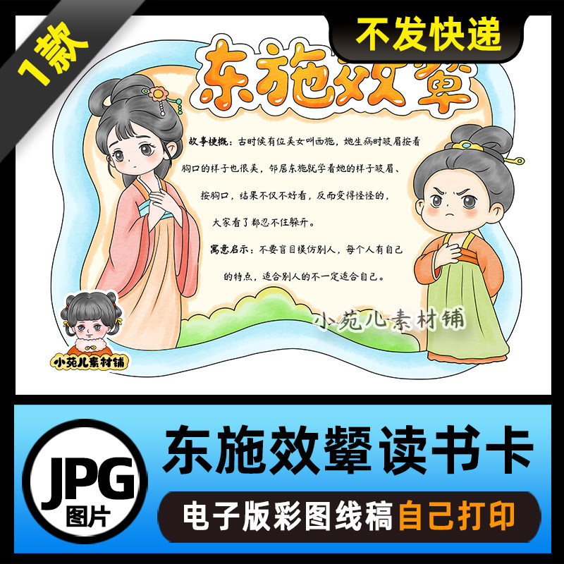 1211【电子版】中国古代寓言故事东施效颦读书卡手抄报可打印线稿