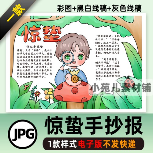 B223惊蛰手抄报男孩版小学生春天二十四节气黑白线稿电子版小报