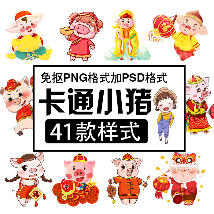 K44ÊÖ»æ¿É°®¼ªÏéÖíÄê´º½ÚСÖí¿¨Í¨ÈËÎïÐÎÏó PNGÃâ¿Ù PSDÉè¼ÆËØ²Ä