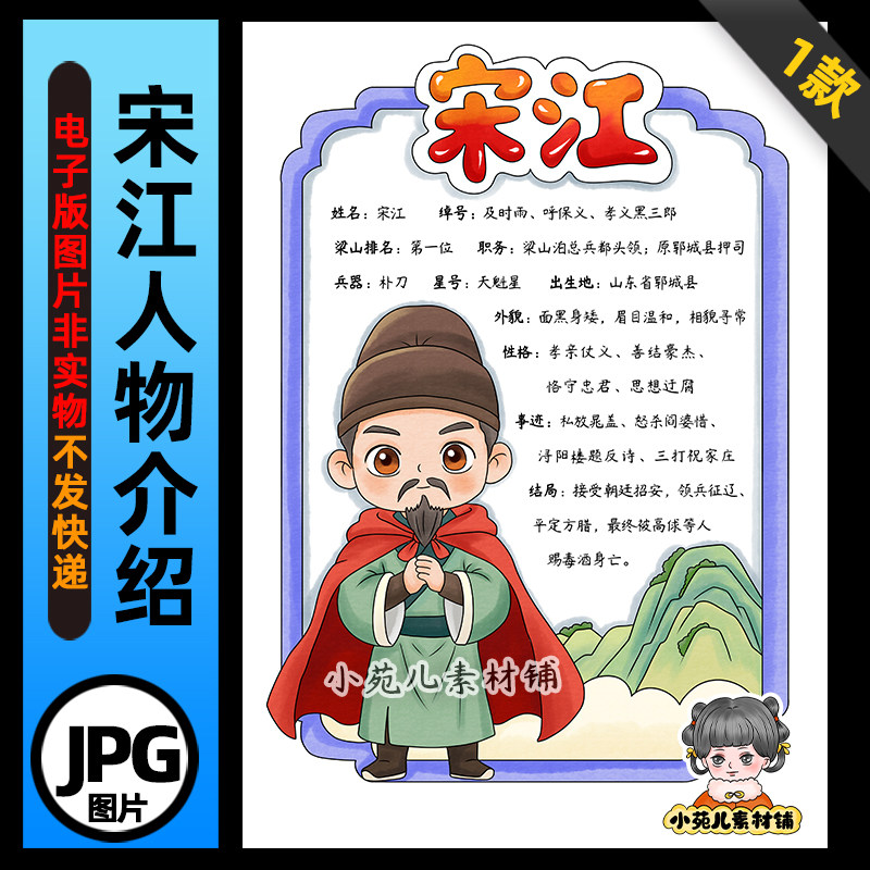 1402【电子版】水浒传及时雨宋江人物卡手抄报线稿竖版