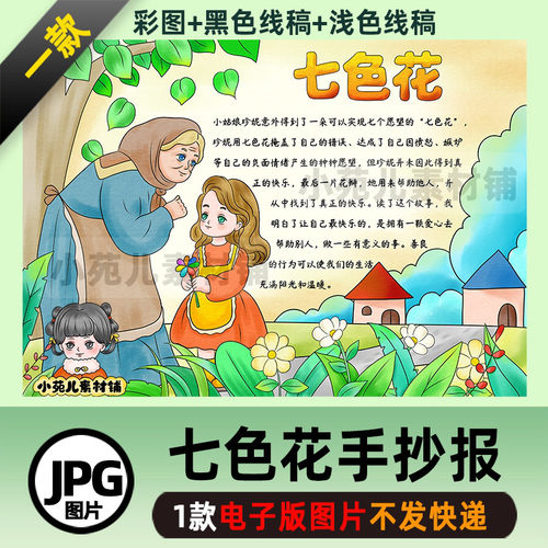B518七色花好书推荐读后感手抄报电子版彩图线稿自己打印不发快递