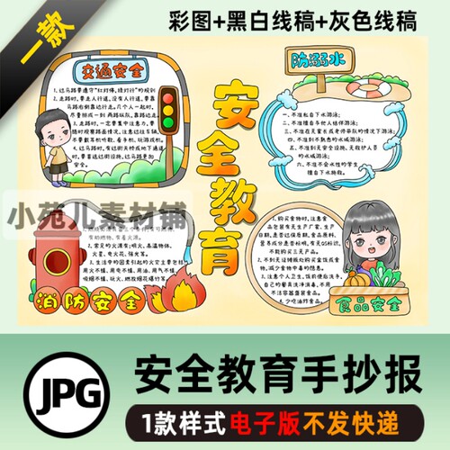 B282安全教育电子手抄报学生涂色交通食品安全消防防溺水黑白线稿