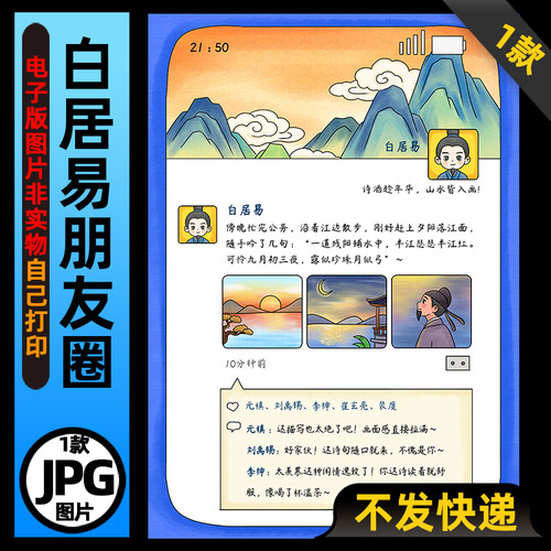 1237【电子版】名人诗人白居易朋友圈读书阅读手抄报可打印图片