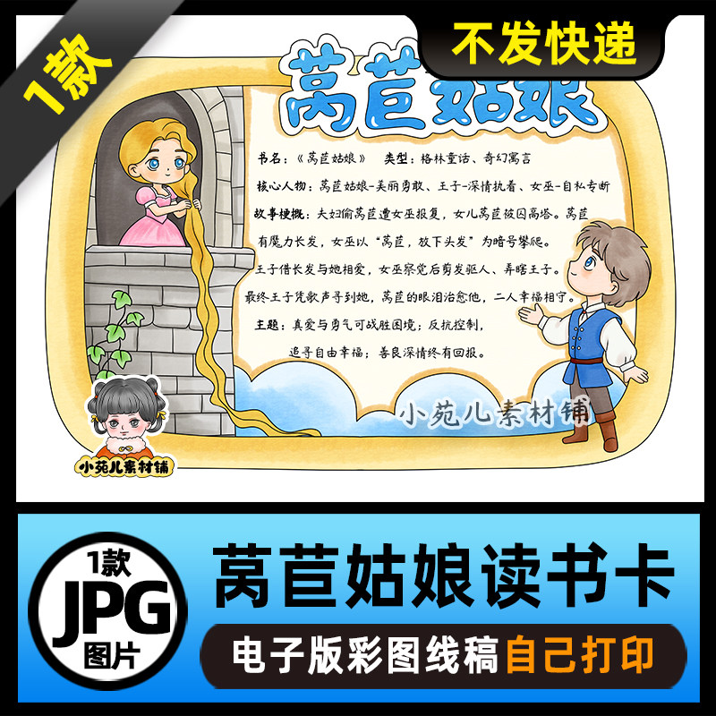 1176【电子版】格林童话莴苣姑娘读书卡手抄报线稿可打印图片
