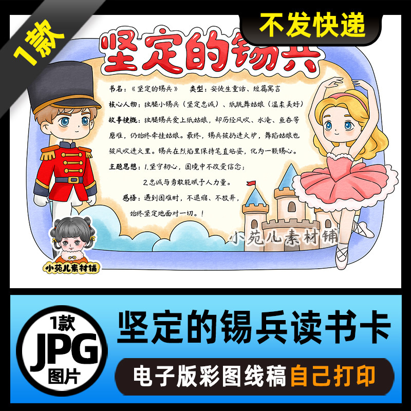 1175【电子版】安徒生童话坚定的锡兵读书卡手抄报线稿可打印图片