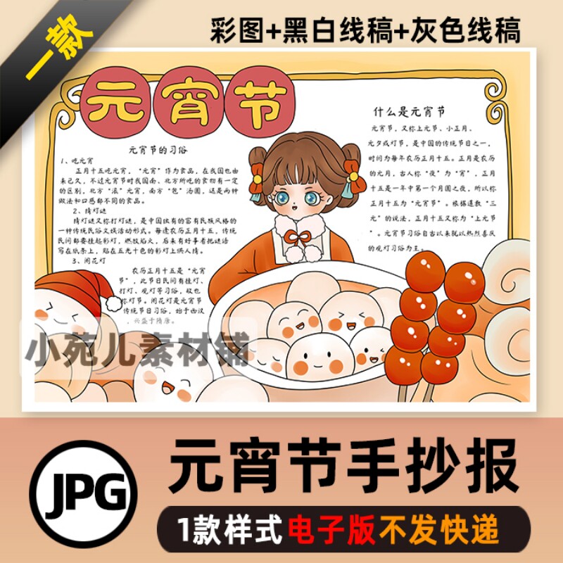 B204元宵节手抄报正月十五闹元宵猜灯谜吃汤圆传统节日线稿小报