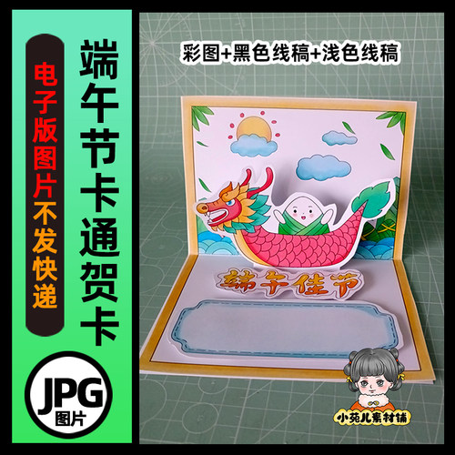 B716端午节立体手工贺卡卡通电子版彩图线稿图片素材自己打印