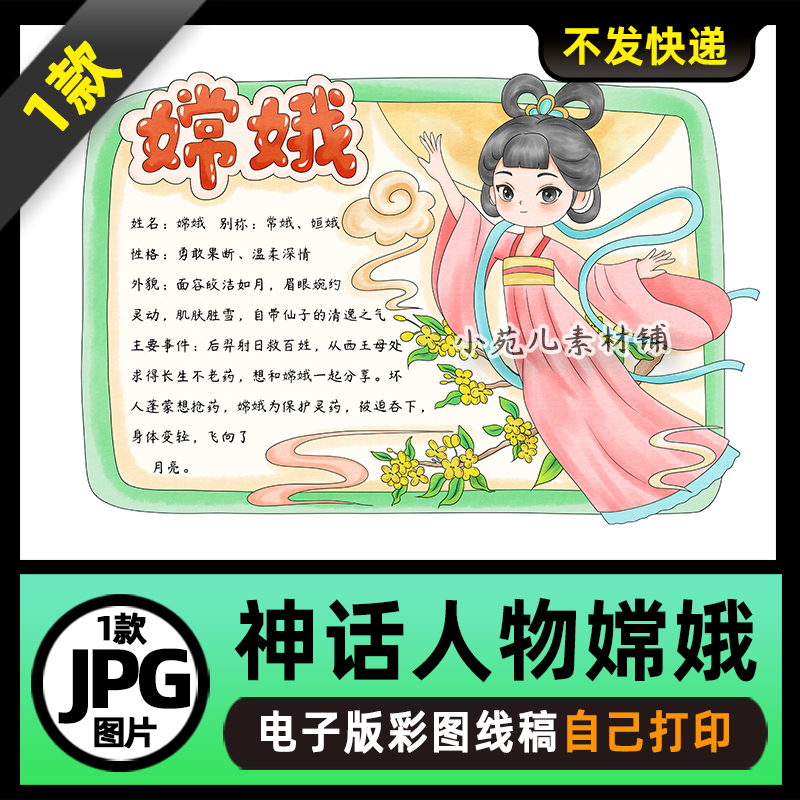 1076中国神话人物卡嫦娥人物卡手抄报电子版可打印线稿图片素材