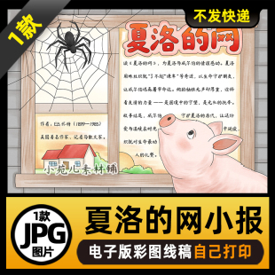 1073夏洛的网手抄报读书阅读小报电子版可打印线稿图片素材