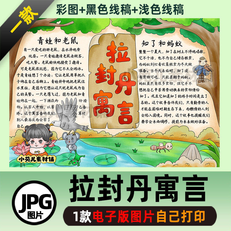 b556拉封丹寓言知了蚂蚁青蛙老鼠手抄报电子版彩图线稿自己打印