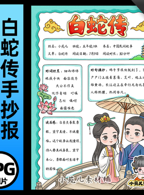 1409【电子版】中国民间故事白蛇传手抄报读书阅读卡线稿竖版