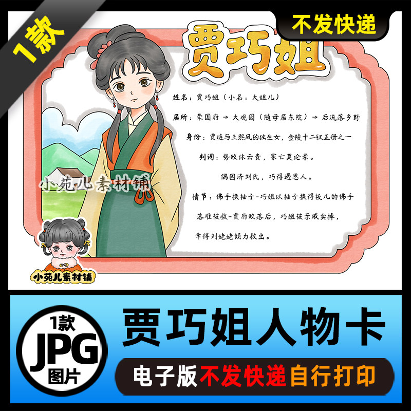 1389【电子版】红楼梦人物卡贾巧姐人物卡手抄报线稿图片