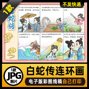 1130【在一张图上6宫格】中国民间故事白蛇传连环画电子版线稿