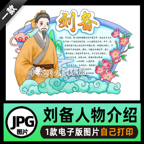 B741三国演义人物卡刘备读书卡手抄报电子版图片自己打印不发快递