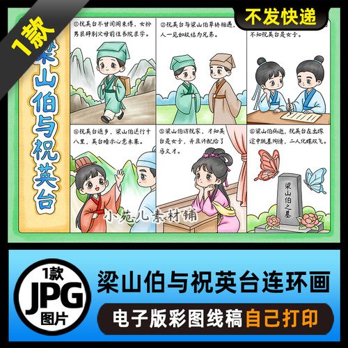 1134【6个情节在一张纸上】民间故事梁山伯与祝英台连环画电子版