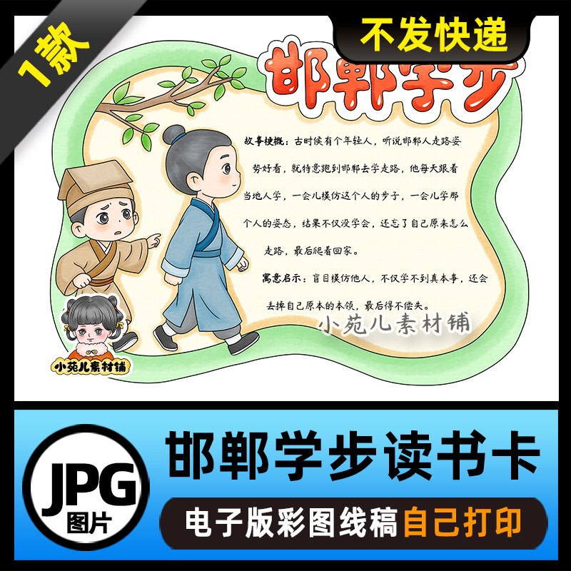 1212【电子版】中国古代寓言故事邯郸学步读书卡手抄报可打印线稿