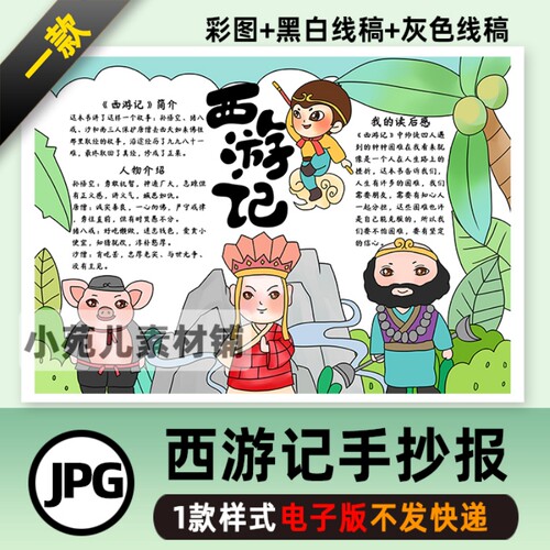B207西游记手抄报好书推荐卡阅读模板手绘涂色黑白线稿小报模板