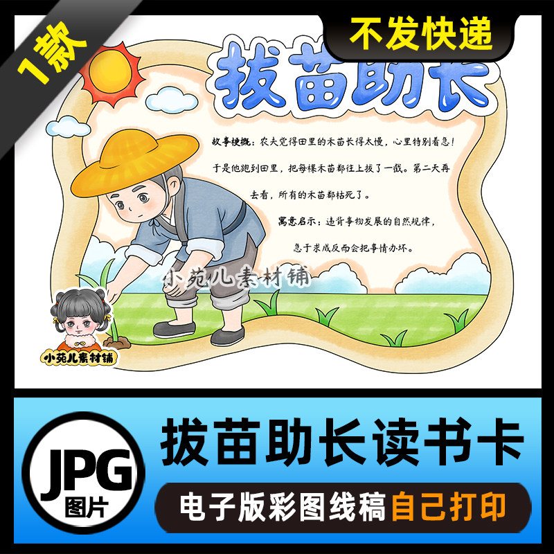 1203【电子版】中国古代寓言故事拔苗助长读书卡手抄报可打印线稿