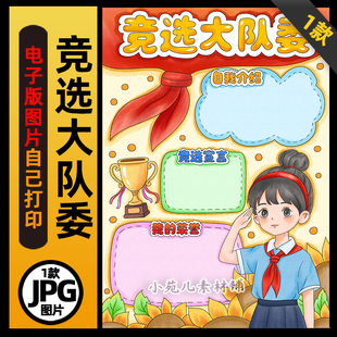 1122竞选大队委海报手抄报女孩版电子版线稿图片