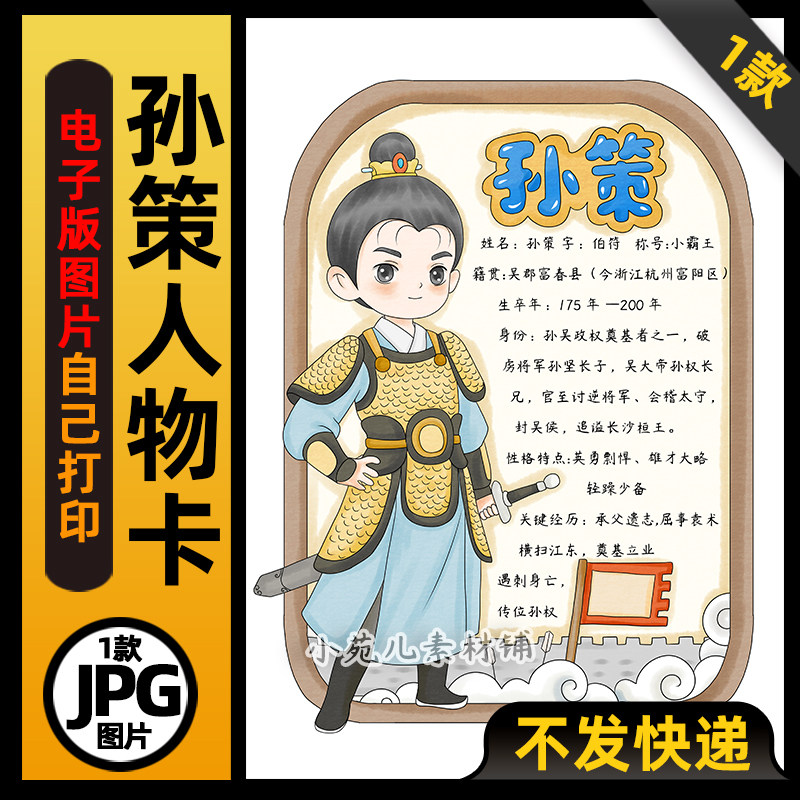 1037三国演义孙策人物卡竖版手抄报电子版可打印线稿图片素材