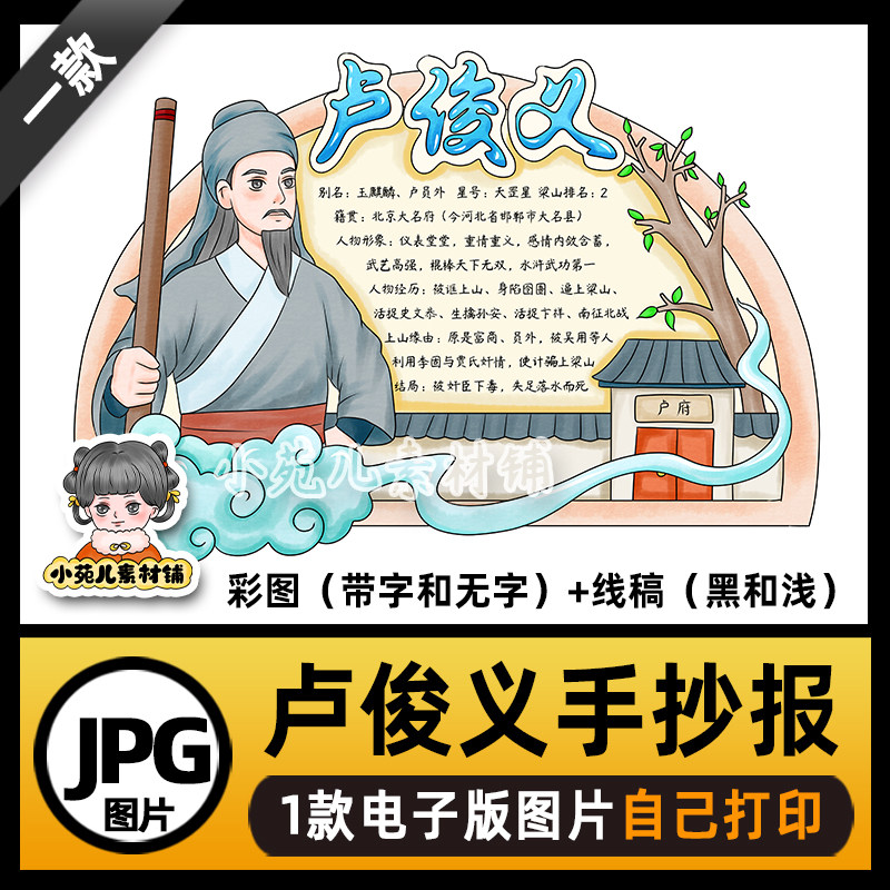 B704水浒传人物好汉卡卢俊义手抄报电子版线稿图片可打印不发快递