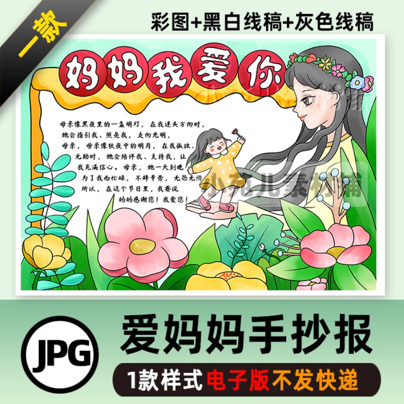 B234妈妈我爱你儿童绘画电子版小学生感恩母亲妇女节手抄报线稿