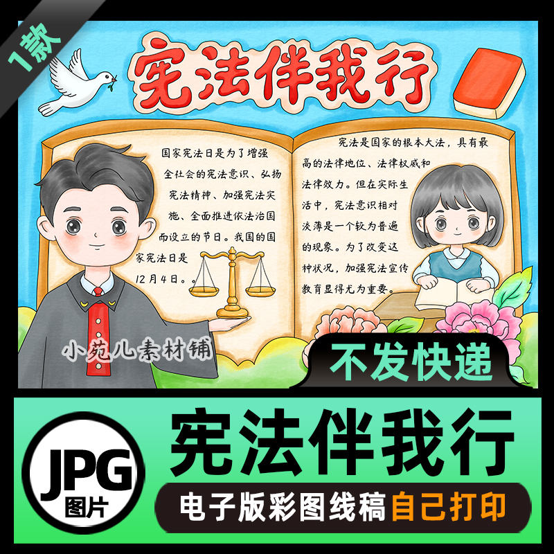 B851宪法伴我行国家宪法日手抄报模板电子版高清线稿可打印素材