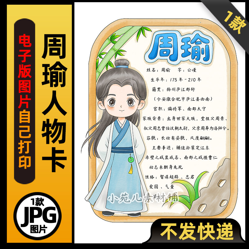 1031三国演义周瑜人物卡竖版手抄报电子版可打印线稿图片素材