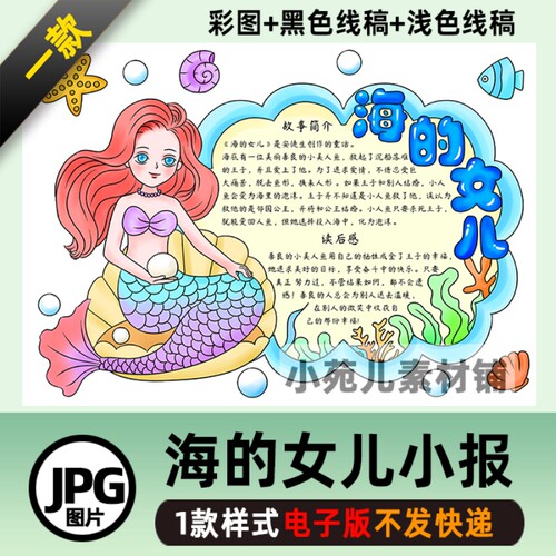B319安徒生童话海的女儿手抄报模板学生阅读模板卡黑白涂色线稿