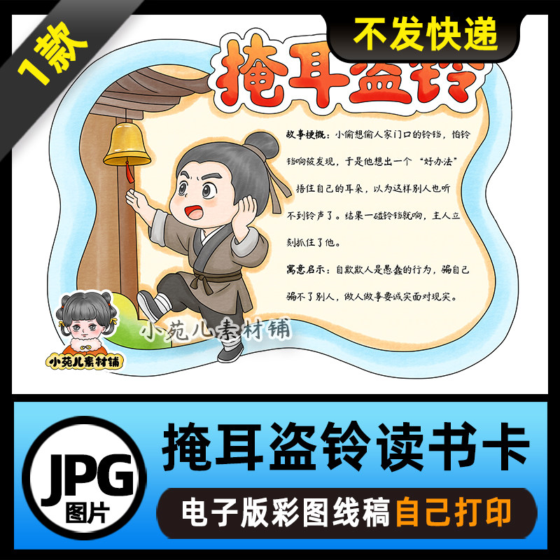 1205【电子版】中国古代寓言故事掩耳盗铃读书卡手抄报可打印线稿