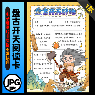 1427【电子版】中国古代神话盘古开天辟地手抄报阅读卡竖版