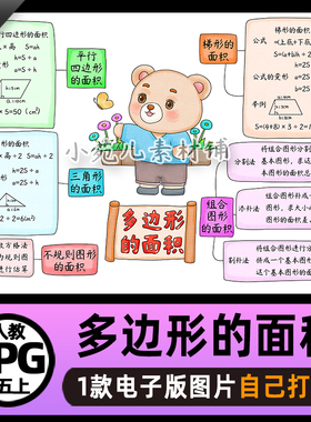 B830五数学上第六单元多边形的面积思维导图电子版线稿图片素材