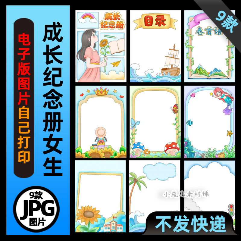 1021成长纪念册女孩模板手抄报高清线稿电子版图片可打印不发快递
