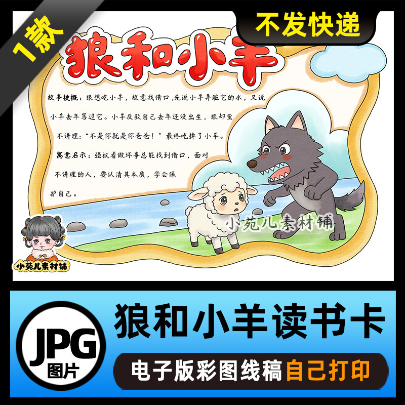1222【电子版】狼和小羊克雷洛夫寓言读书卡手抄报可打印线稿图片