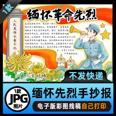B871缅怀革命先烈致敬英雄手抄报电子版高清涂色线稿素材图片