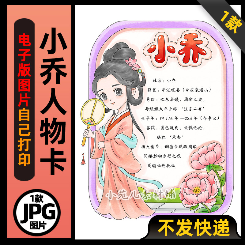 1032三国演义小乔人物卡竖版手抄报电子版可打印线稿图片素材