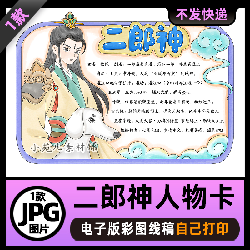 B984西游记二郎神杨戬人物介绍人物卡手抄报电子版线稿图片素材