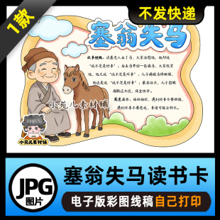 1209【电子版】中国古代寓言故事塞翁失马读书卡手抄报可打印线稿