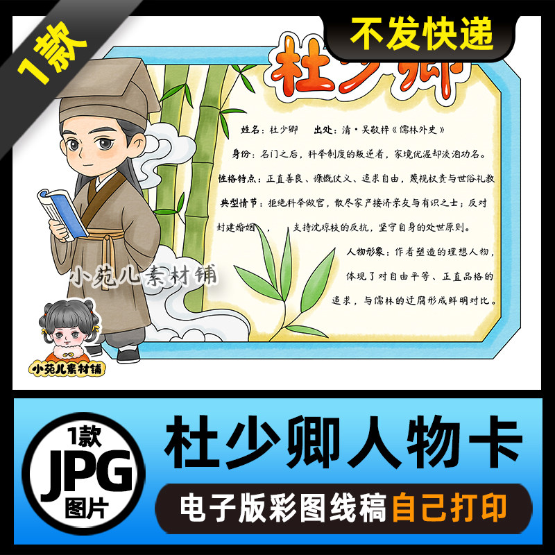 1294【电子版】儒林外史杜少卿人物卡手抄报可打印图片读书