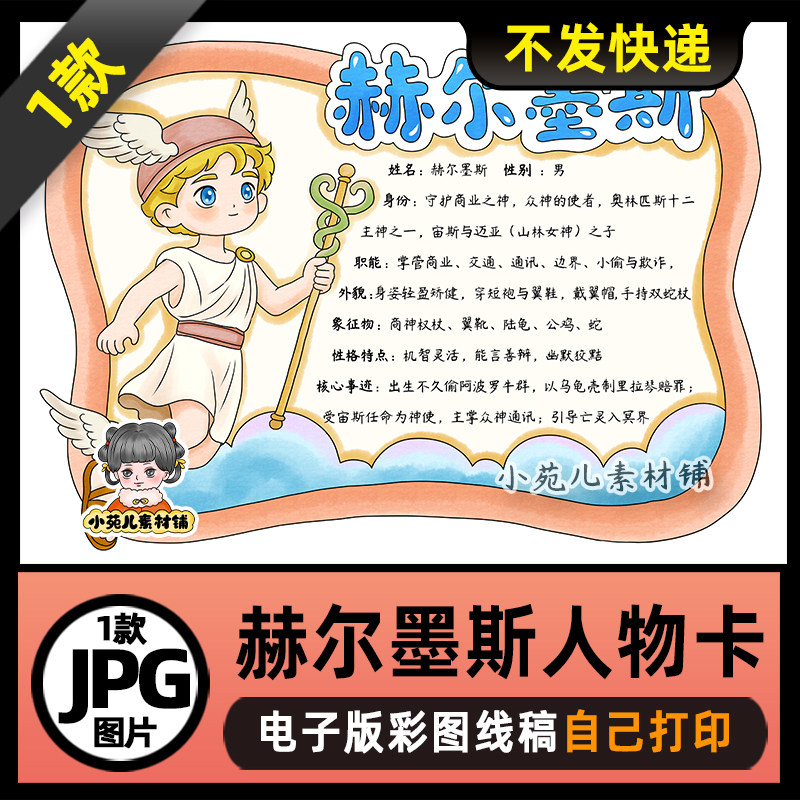 1172【电子版】希腊神话人物卡赫尔墨斯人物卡手抄报线稿图片